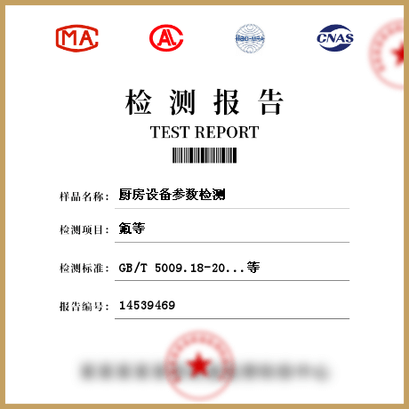 廚房設備參數(shù)檢測