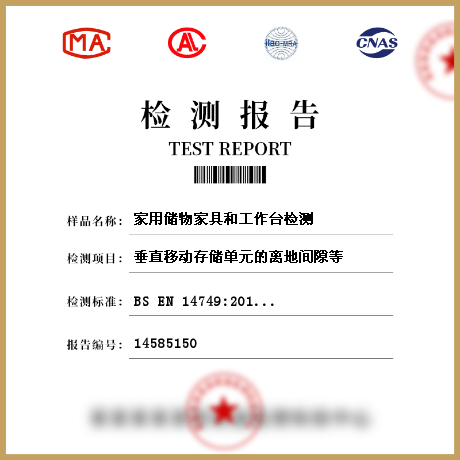 家用儲(chǔ)物家具和工作臺(tái)檢測