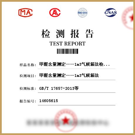 甲醛含量測(cè)定——1m3氣候箱法檢測(cè)