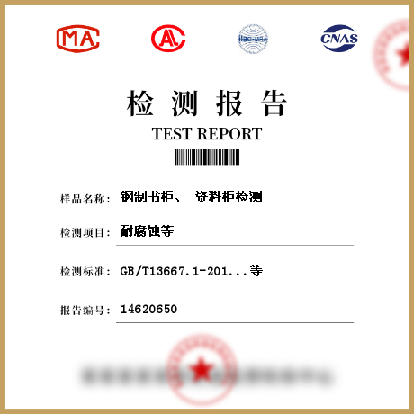 鋼制書柜、 資料柜檢測(cè)
