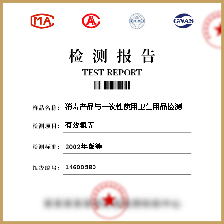 消毒產品與一次性使用衛(wèi)生用品檢測