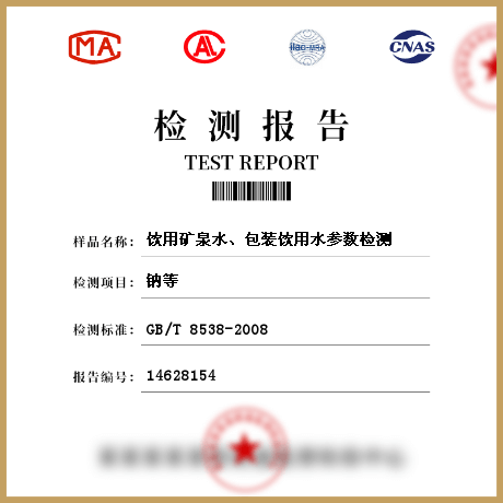 飲用礦泉水、包裝飲用水參數(shù)檢測(cè)