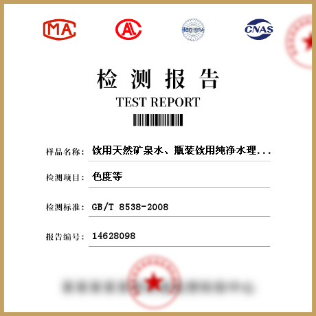飲用天然礦泉水、瓶裝飲用純凈水理化參數(shù)檢測(cè)