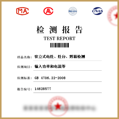 駐立式電灶、灶臺(tái)、烤箱檢測(cè)