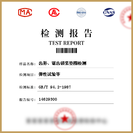 齒形、鋸齒鎖緊墊圈檢測(cè)