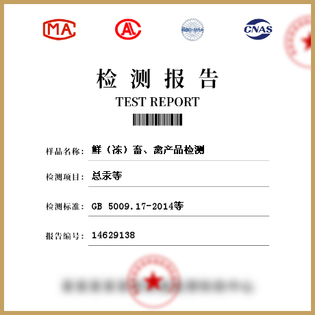 鮮（凍）畜、禽產(chǎn)品檢測(cè)