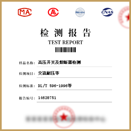 高壓開(kāi)關(guān)及熔斷器檢測(cè)