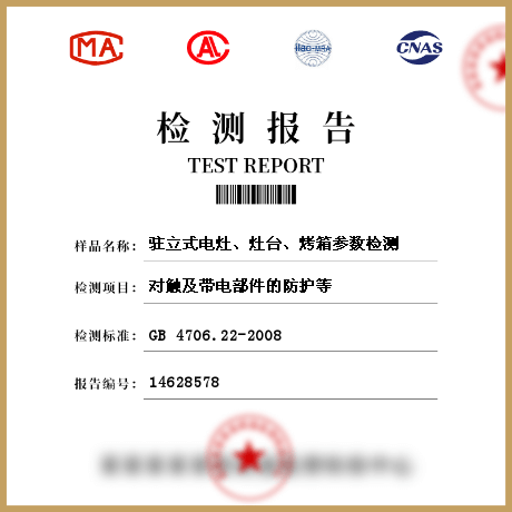 駐立式電灶、灶臺(tái)、烤箱參數(shù)檢測(cè)