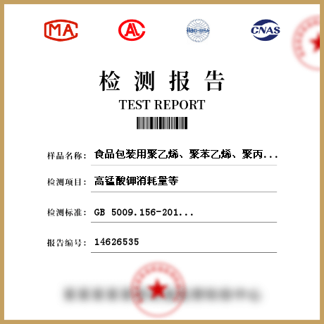 食品包裝用聚乙烯、聚苯乙烯、聚丙烯成型品/食品接觸材料檢測