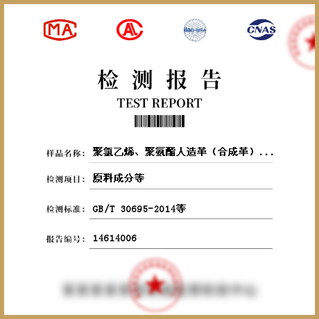 聚氯乙烯、聚氨酯人造革（合成革）檢測