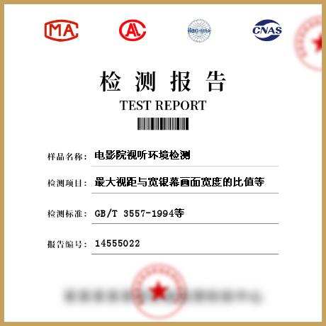電影院視聽環(huán)境檢測(cè)
