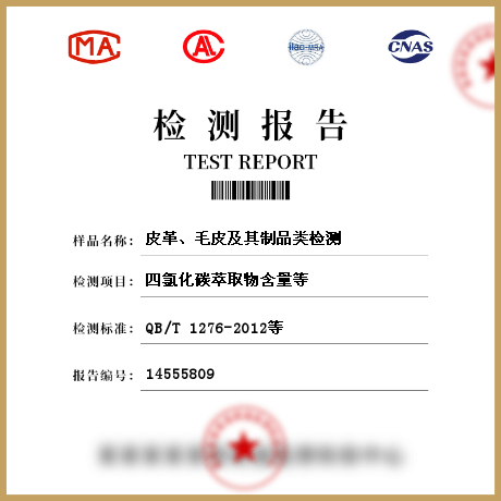 皮革、毛皮及其制品類檢測