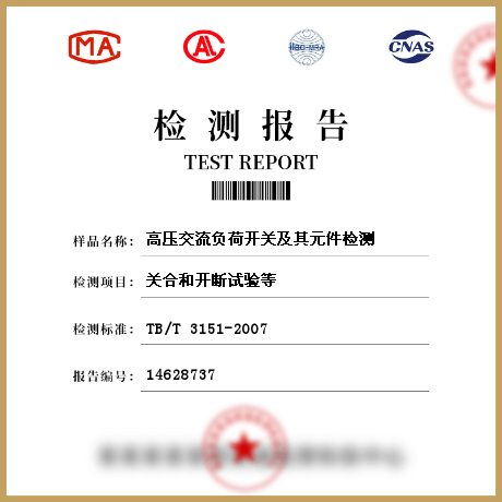 高壓交流負(fù)荷開(kāi)關(guān)及其元件檢測(cè)