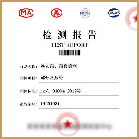 連衣裙、裙套檢測
