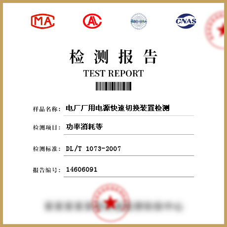 電廠(chǎng)廠(chǎng)用電源快速切換裝置檢測(cè)