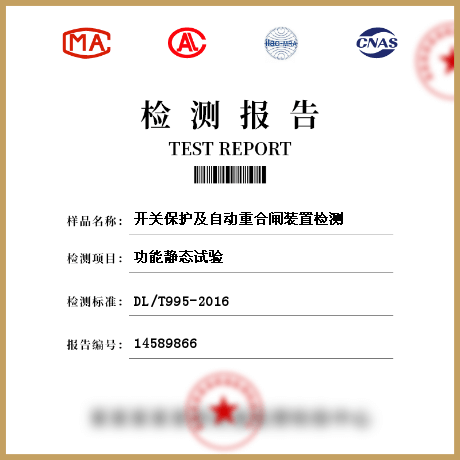 開關(guān)保護(hù)及自動(dòng)重合閘裝置檢測(cè)