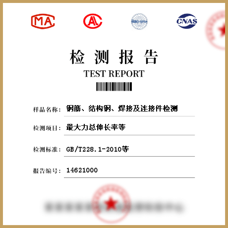 鋼筋、結(jié)構(gòu)鋼、焊接及連接件檢測(cè)