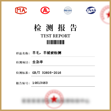 羊毛，羊絨被檢測