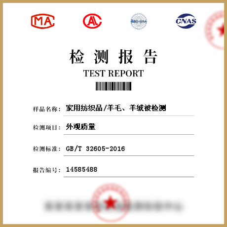 家用紡織品/羊毛、羊絨被檢測