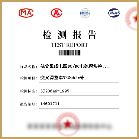 混合集成電路DC/DC電源模塊檢測(cè)