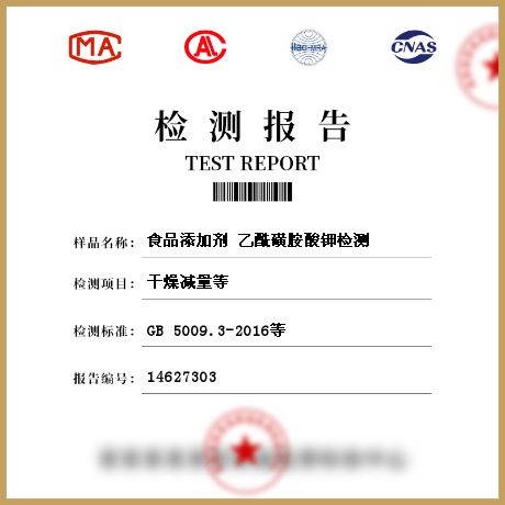 食品添加劑?乙?；前匪徕洐z測(cè)