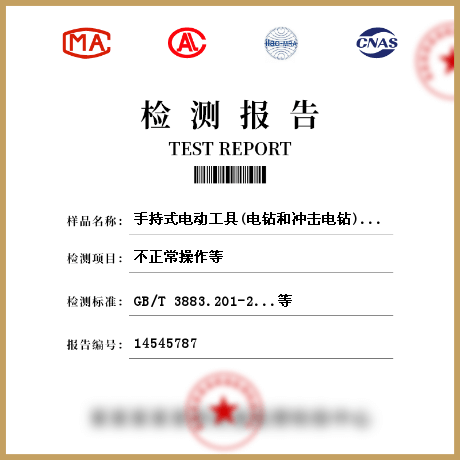 手持式電動(dòng)工具(電鉆和沖擊電鉆)檢測(cè)