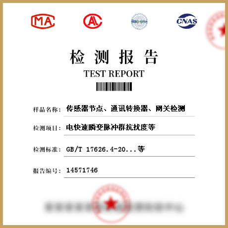 傳感器節(jié)點(diǎn)、通訊轉(zhuǎn)換器、網(wǎng)關(guān)檢測(cè)
