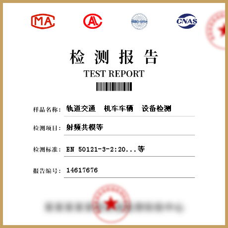 軌道交通  機(jī)車車輛  設(shè)備檢測