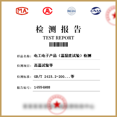 電工電子產品（溫濕度試驗）檢測