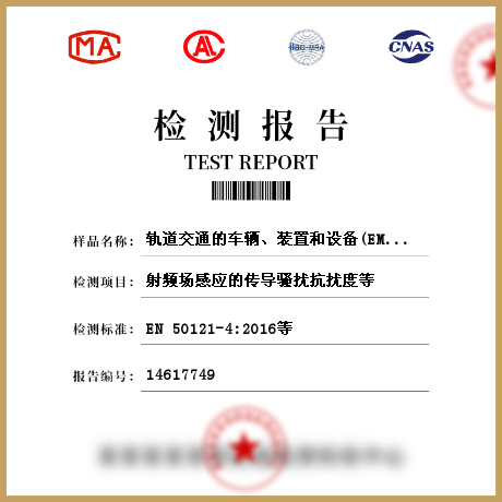 軌道交通的車(chē)輛、裝置和設(shè)備(EMS)檢測(cè)