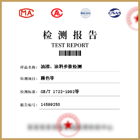 油漆、涂料參數(shù)檢測(cè)