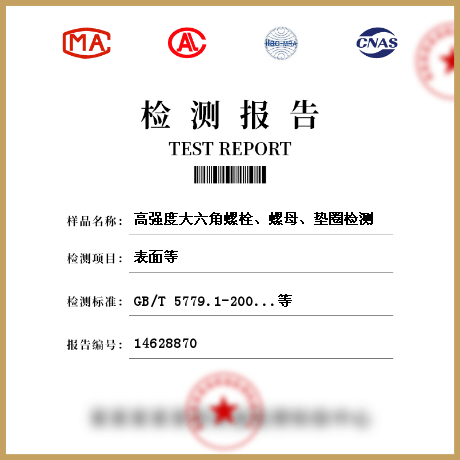 高強(qiáng)度大六角螺栓、螺母、墊圈檢測(cè)
