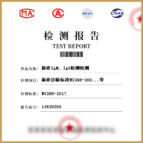 麻疹I(lǐng)gM、IgG檢測檢測