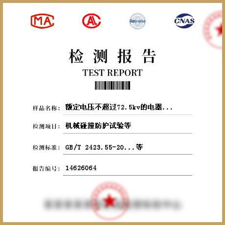 額定電壓不超過(guò)72.5kv的電器設(shè)備外殼檢測(cè)