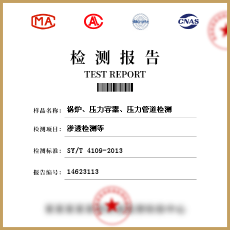 鍋爐、壓力容器、壓力管道檢測(cè)