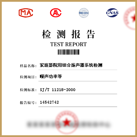 家庭影院用組合揚(yáng)聲器系統(tǒng)檢測(cè)