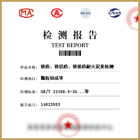 鎂質(zhì)、鎂鋁質(zhì)、鎂鉻質(zhì)耐火泥漿檢測(cè)