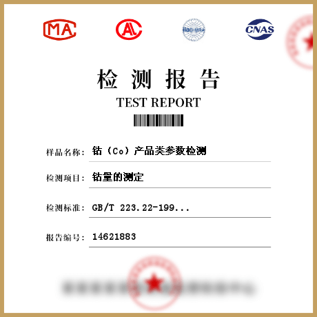 鈷（Co）產品類參數檢測