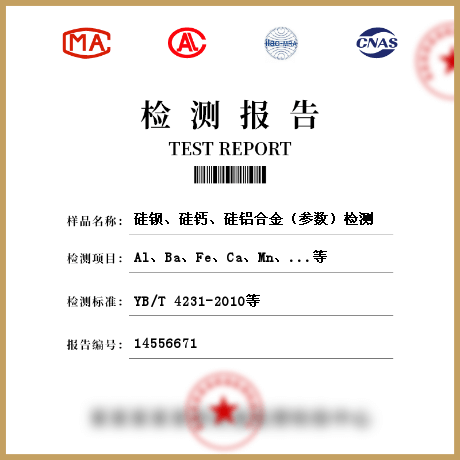 硅鋇、硅鈣、硅鋁合金（參數）檢測