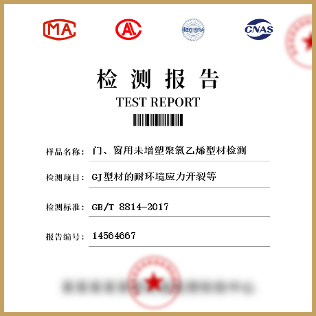 門(mén)、窗用未增塑聚氯乙烯型材檢測(cè)