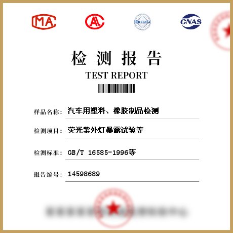汽車用塑料、橡膠制品檢測