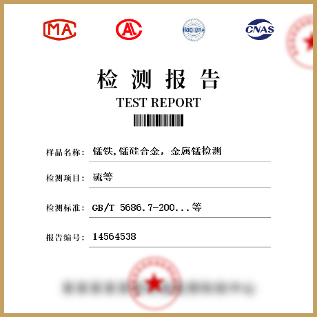 錳鐵,錳硅合金，金屬錳檢測