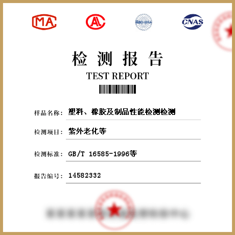 塑料、橡膠及制品性能檢測(cè)檢測(cè)