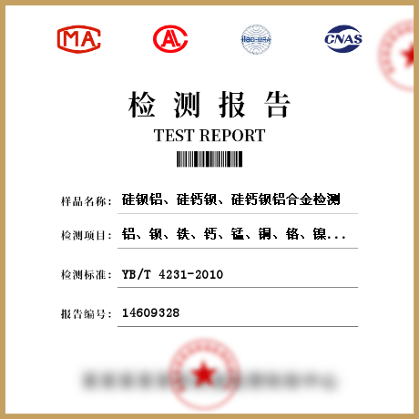 硅鋇鋁、硅鈣鋇、硅鈣鋇鋁合金檢測