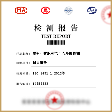 塑料、橡膠和汽車內(nèi)外飾檢測(cè)