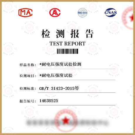 *耐電壓強(qiáng)度試驗(yàn)檢測
