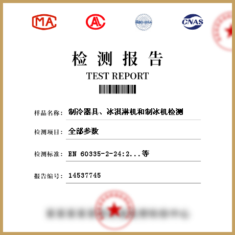 制冷器具、冰淇淋機(jī)和制冰機(jī)檢測(cè)