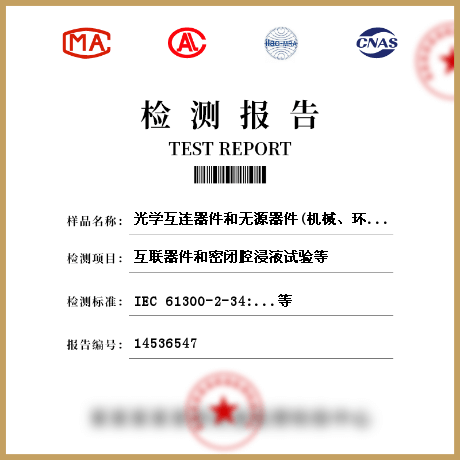 光學(xué)互連器件和無(wú)源器件(機(jī)械、環(huán)境、光學(xué)）檢測(cè)