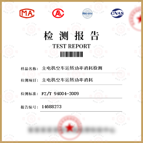 主電機(jī)空車(chē)運(yùn)轉(zhuǎn)功率消耗檢測(cè)