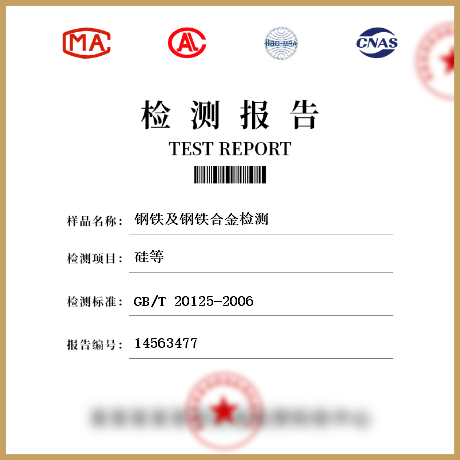 鋼鐵及鋼鐵合金檢測(cè)